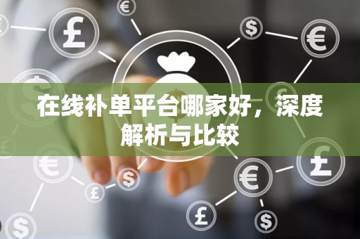 在线补单平台哪家好，深度解析与比较
