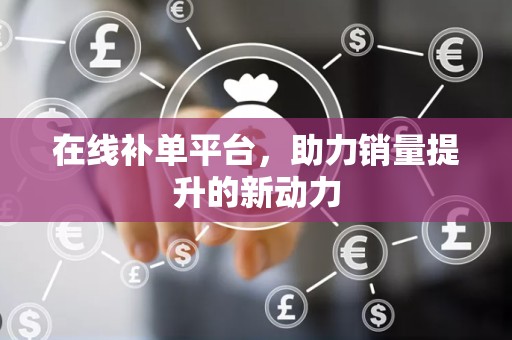 在线补单平台，助力销量提升的新动力