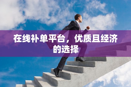在线补单平台，优质且经济的选择