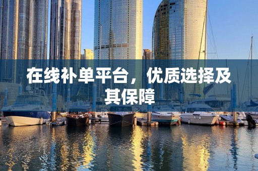 在线补单平台，优质选择及其保障