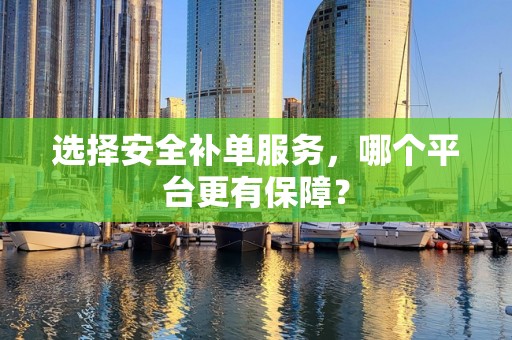选择安全补单服务，哪个平台更有保障？