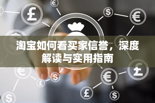 淘宝如何看买家信誉，深度解读与实用指南