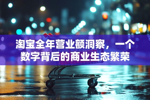 淘宝全年营业额洞察，一个数字背后的商业生态繁荣