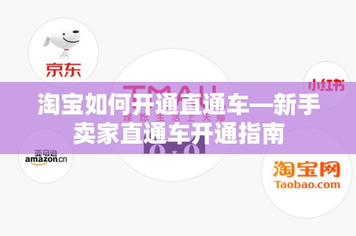 淘宝如何开通直通车—新手卖家直通车开通指南