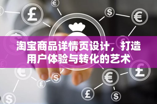 淘宝商品详情页设计，打造用户体验与转化的艺术