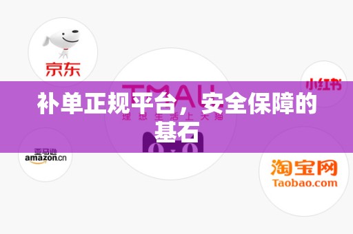 补单正规平台，安全保障的基石
