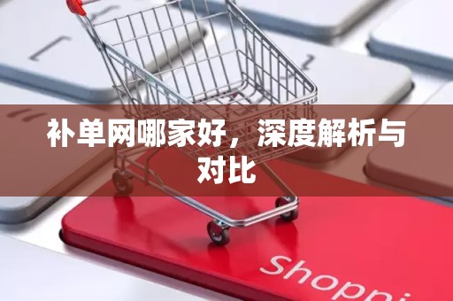 补单网哪家好，深度解析与对比