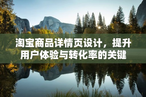淘宝商品详情页设计，提升用户体验与转化率的关键