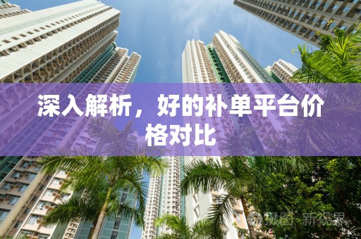 深入解析，好的补单平台价格对比