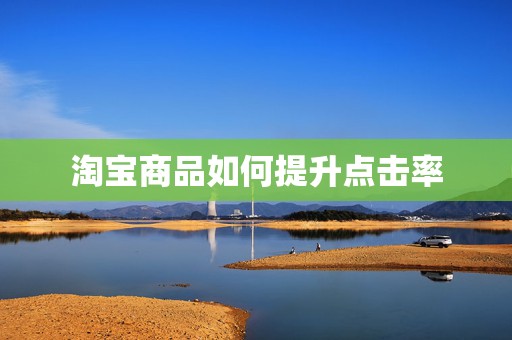 淘宝商品如何提升点击率