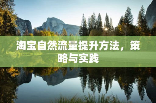 淘宝自然流量提升方法，策略与实践