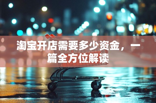淘宝开店需要多少资金，一篇全方位解读