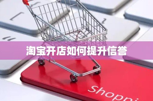 淘宝开店如何提升信誉