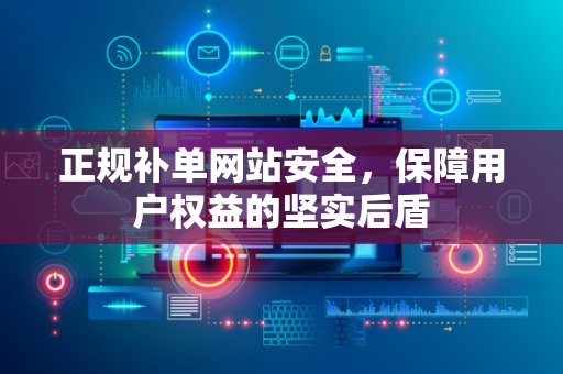 正规补单网站安全，保障用户权益的坚实后盾