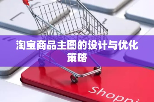 淘宝商品主图的设计与优化策略