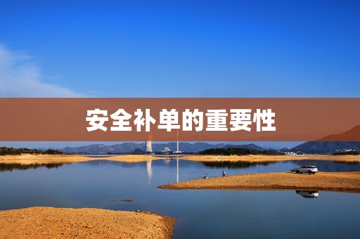 安全补单的重要性
