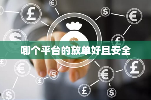 哪个平台的放单好且安全
