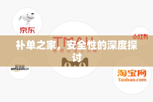 补单之家，安全性的深度探讨