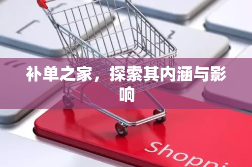 补单之家，探索其内涵与影响