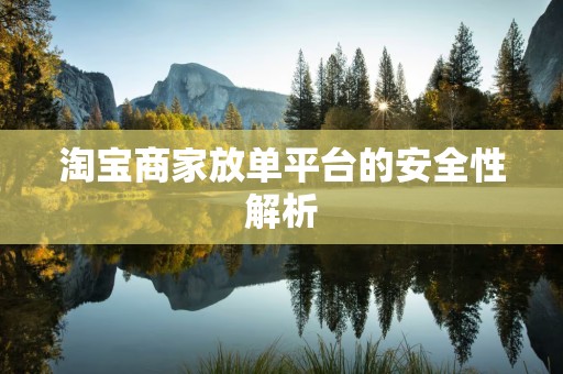淘宝商家放单平台的安全性解析