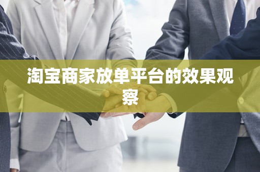 淘宝商家放单平台的效果观察