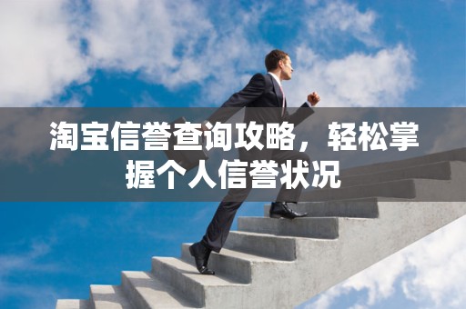 淘宝信誉查询攻略，轻松掌握个人信誉状况
