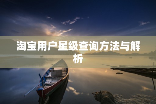 淘宝用户星级查询方法与解析