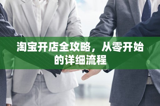 淘宝开店全攻略，从零开始的详细流程