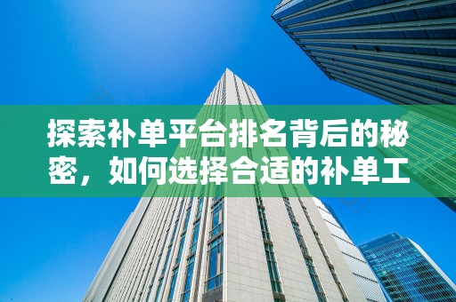 探索补单平台排名背后的秘密，如何选择合适的补单工具？