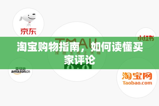 淘宝购物指南，如何读懂买家评论