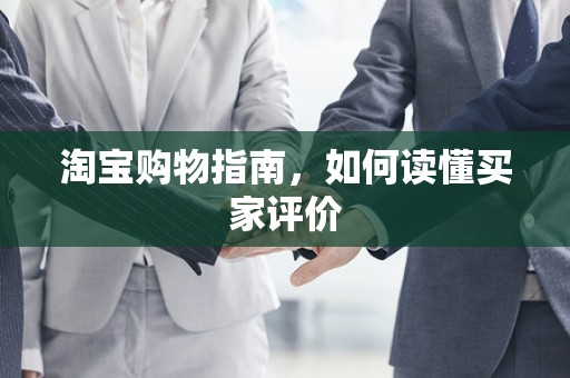 淘宝购物指南，如何读懂买家评价
