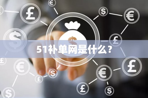 51补单网是什么？
