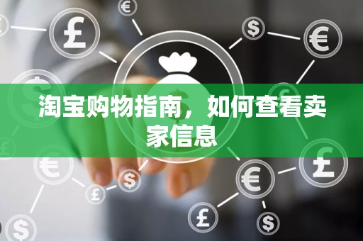 淘宝购物指南，如何查看卖家信息