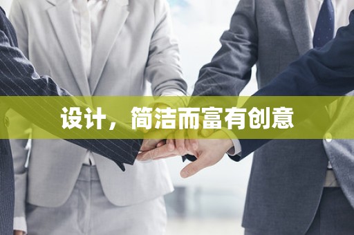 设计，简洁而富有创意