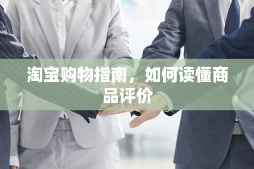 淘宝购物指南，如何读懂商品评价