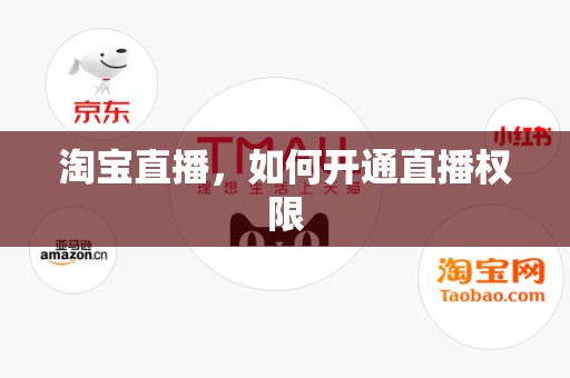 淘宝直播，如何开通直播权限