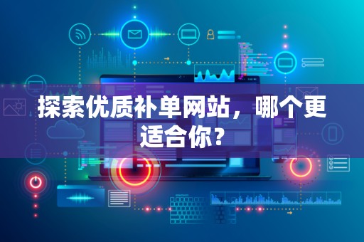 探索优质补单网站，哪个更适合你？