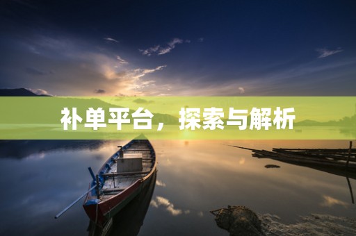 补单平台，探索与解析