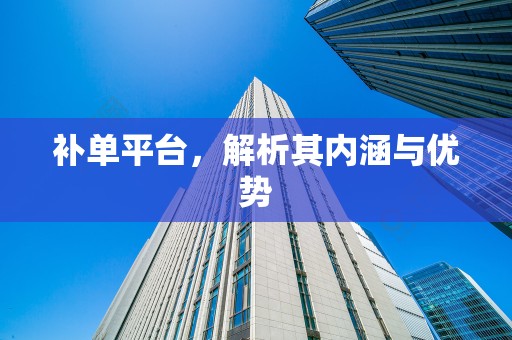 补单平台，解析其内涵与优势