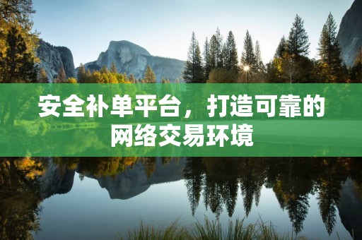 安全补单平台，打造可靠的网络交易环境