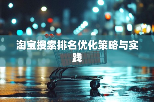 淘宝搜索排名优化策略与实践