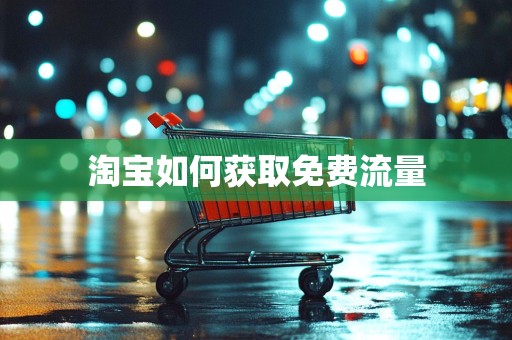 淘宝如何获取免费流量