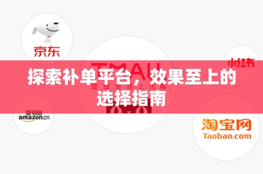 探索补单平台，效果至上的选择指南
