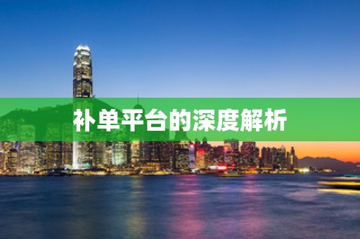 补单平台的深度解析