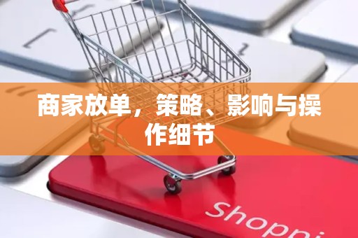 商家放单，策略、影响与操作细节
