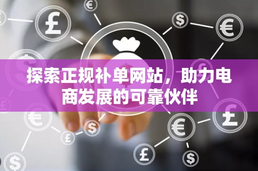 探索正规补单网站，助力电商发展的可靠伙伴