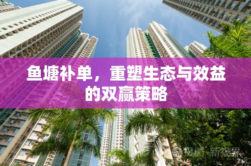 鱼塘补单，重塑生态与效益的双赢策略