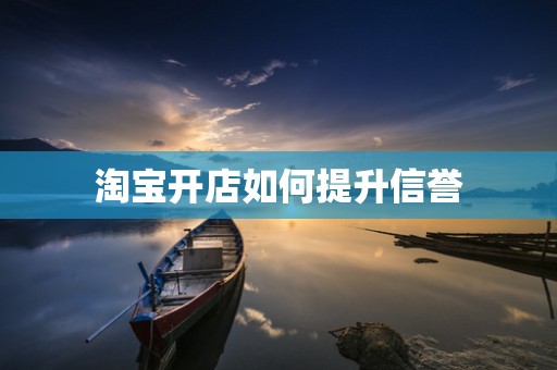淘宝开店如何提升信誉