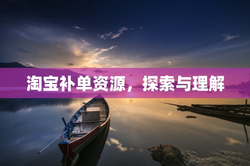 淘宝补单资源，探索与理解