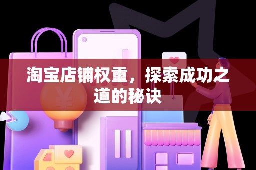 淘宝店铺权重，探索成功之道的秘诀
